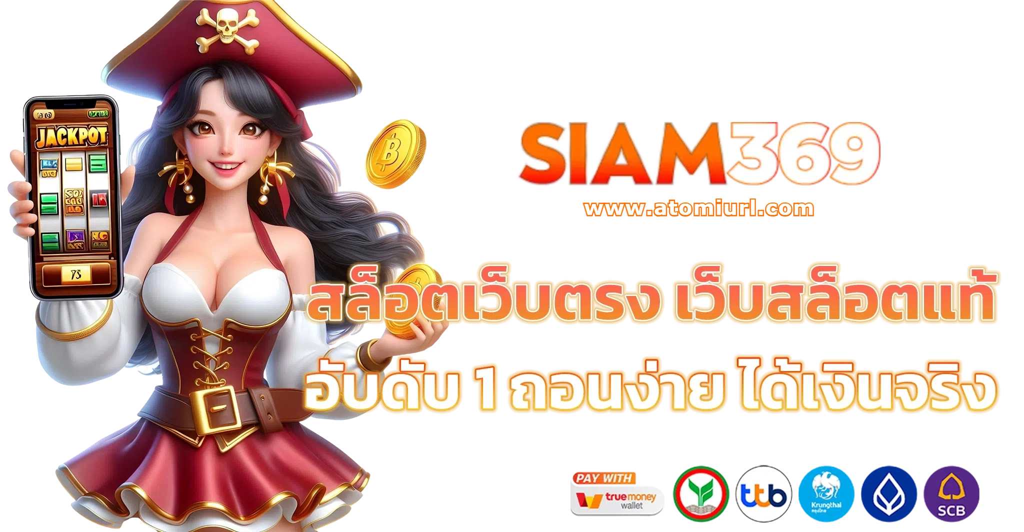 siam 369 เข้าสู่ระบบ